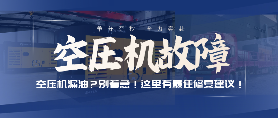 空壓機(jī)漏油？別著急！這里有最佳修復(fù)建議！