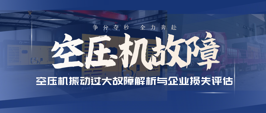 空壓機(jī)振動(dòng)過大故障解析與企業(yè)損失評(píng)估