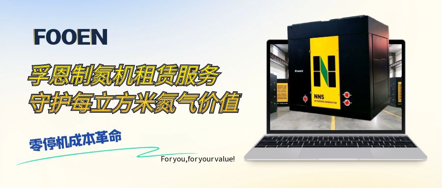 孚恩制氮機(jī)租賃服務(wù)：守護(hù)每立方米氮?dú)鈨r(jià)值