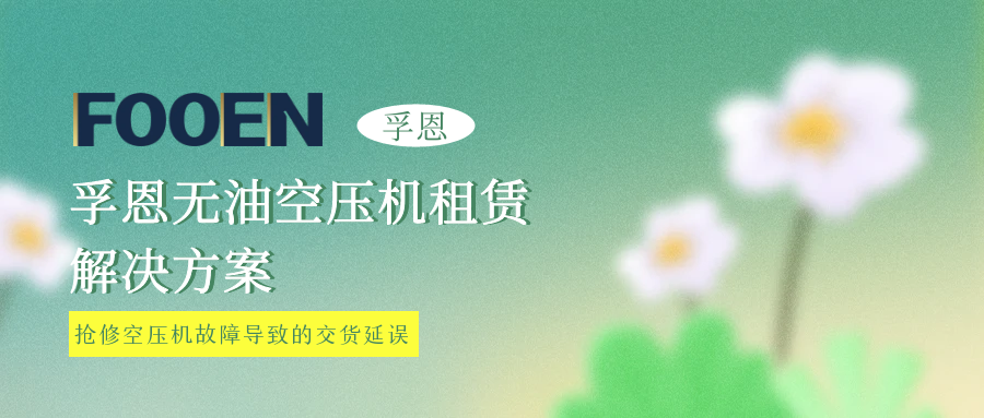 搶修延誤交貨？孚恩租賃救急