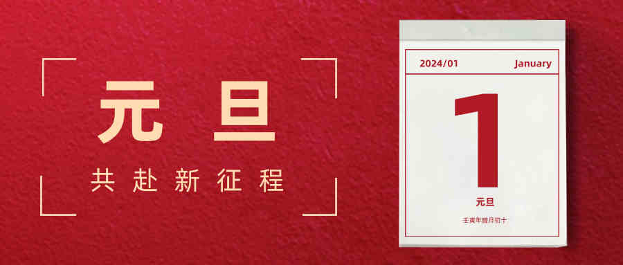 【繼往開來，破浪前行】回顧2023，展望2024，務(wù)實與奮進為曲