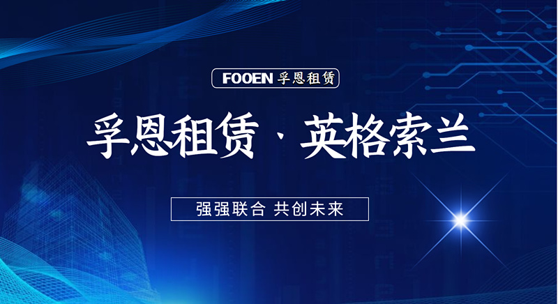 孚恩租賃受邀參觀英格索蘭吳江工廠