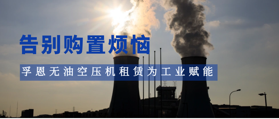 告別購置煩惱，孚恩無油空壓機(jī)租賃為工業(yè)賦能