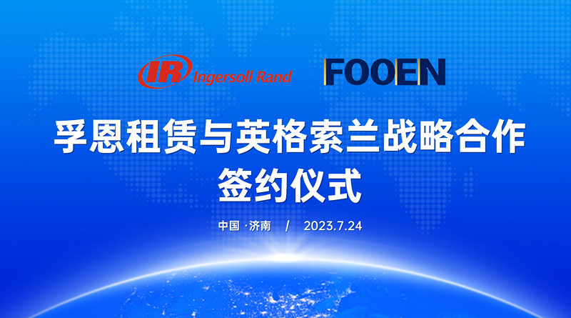 英格索蘭與孚恩租賃攜手在空壓機租賃領(lǐng)域賦能中國工業(yè)發(fā)展