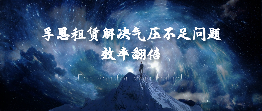 工作速度變慢？孚恩租賃解決氣壓不足問題，效率翻倍