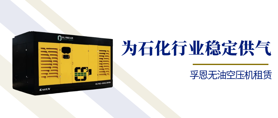 孚恩無油空壓機(jī)租賃：為石化行業(yè)穩(wěn)定供氣負(fù)起責(zé)任