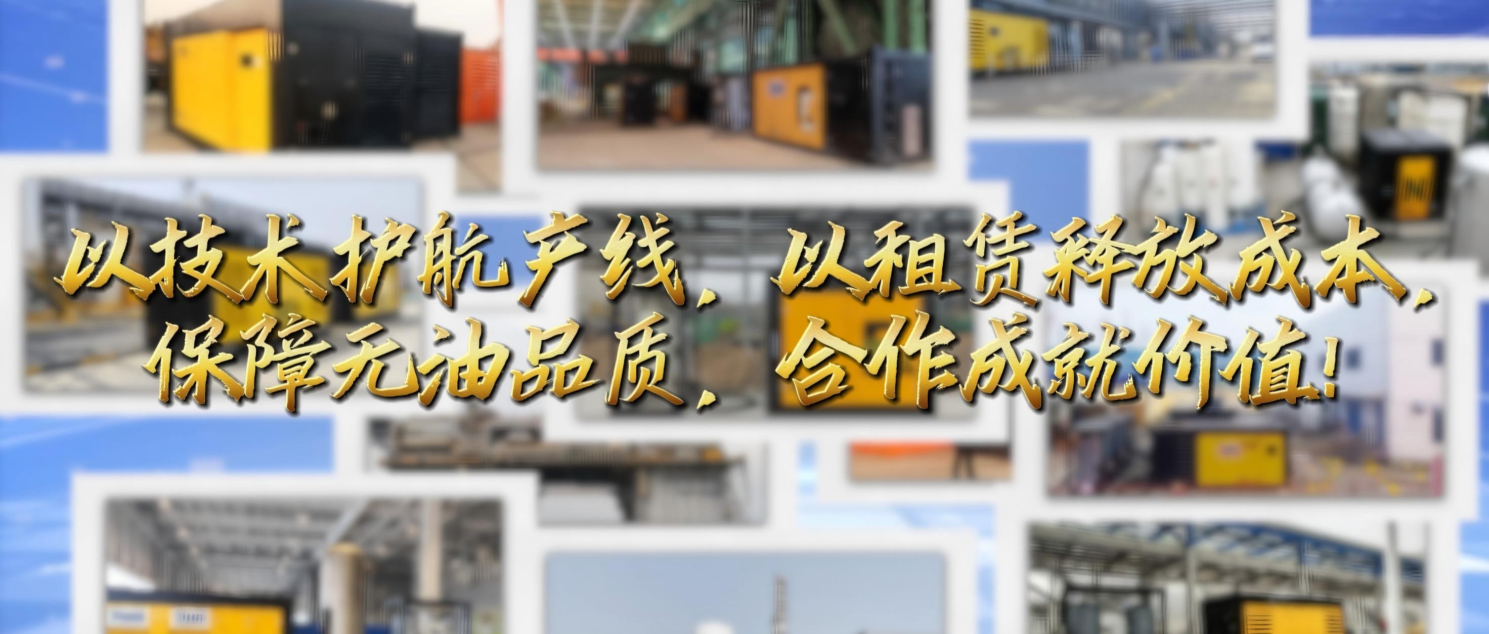 孚恩無油空壓機(jī)租賃：技術(shù)賦能產(chǎn)線，共筑價值生態(tài)