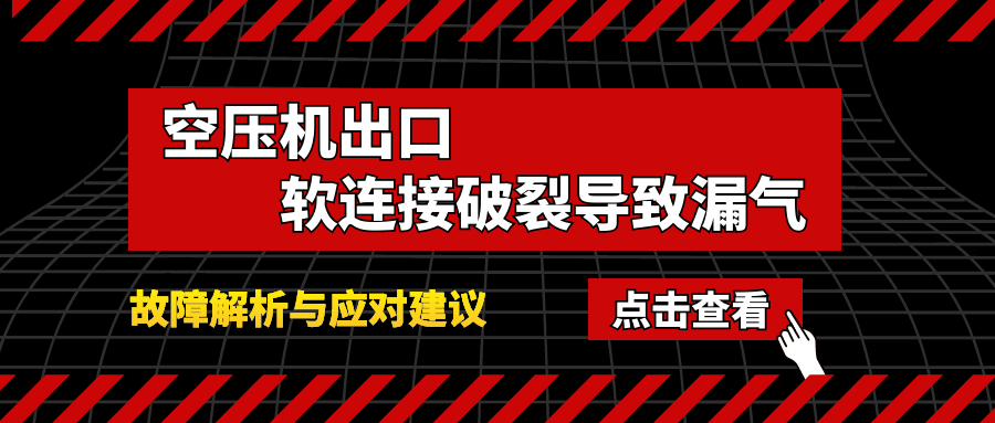 空壓機(jī)出口軟連接破裂導(dǎo)致漏氣故障解析與應(yīng)對建議