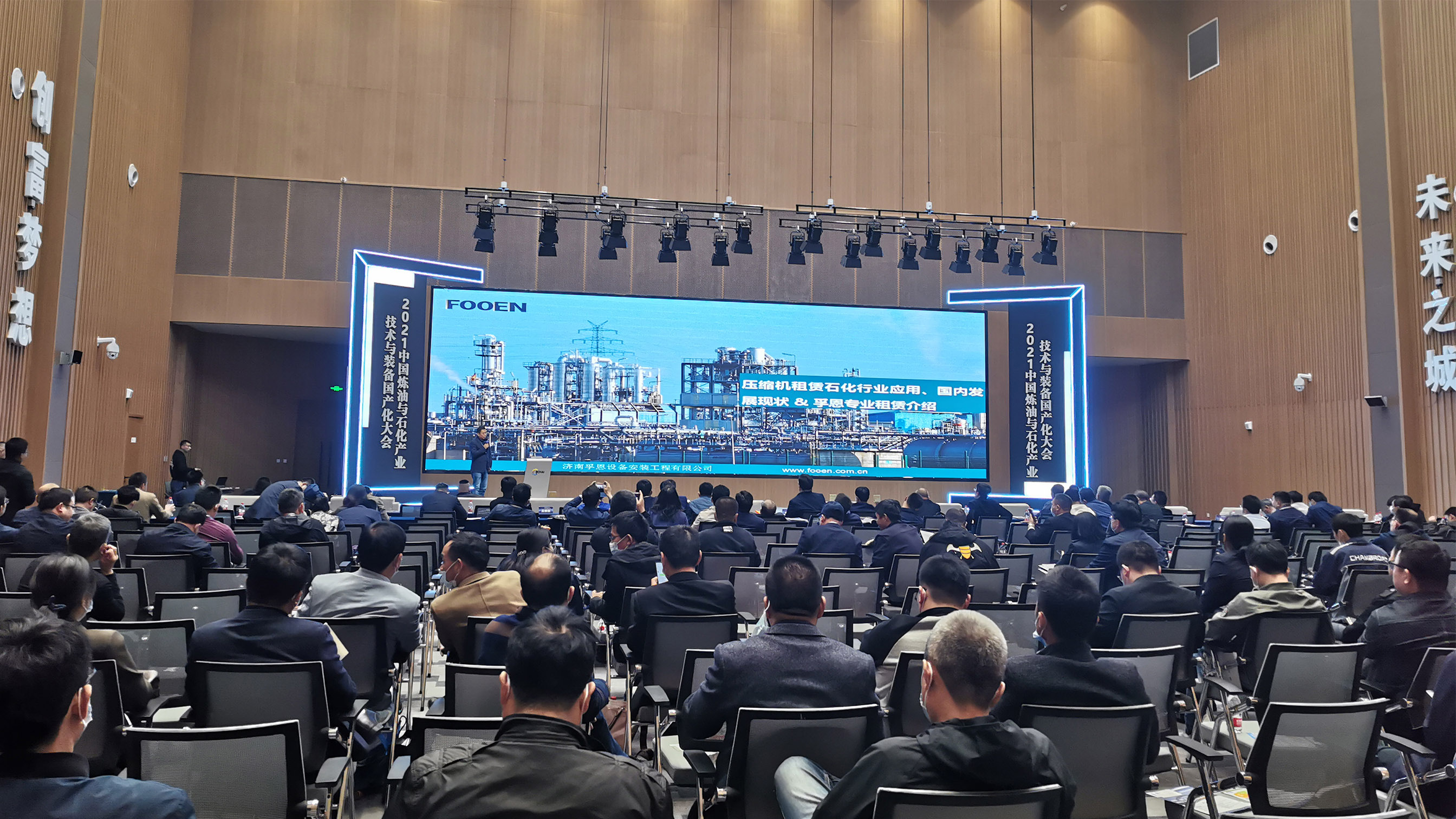 孚恩租賃攜議題“壓縮機(jī)租賃在石化行業(yè)的應(yīng)用及發(fā)展現(xiàn)狀”參加2021中國(guó)煉油與石化產(chǎn)業(yè)技術(shù)與裝備國(guó)產(chǎn)化大會(huì)