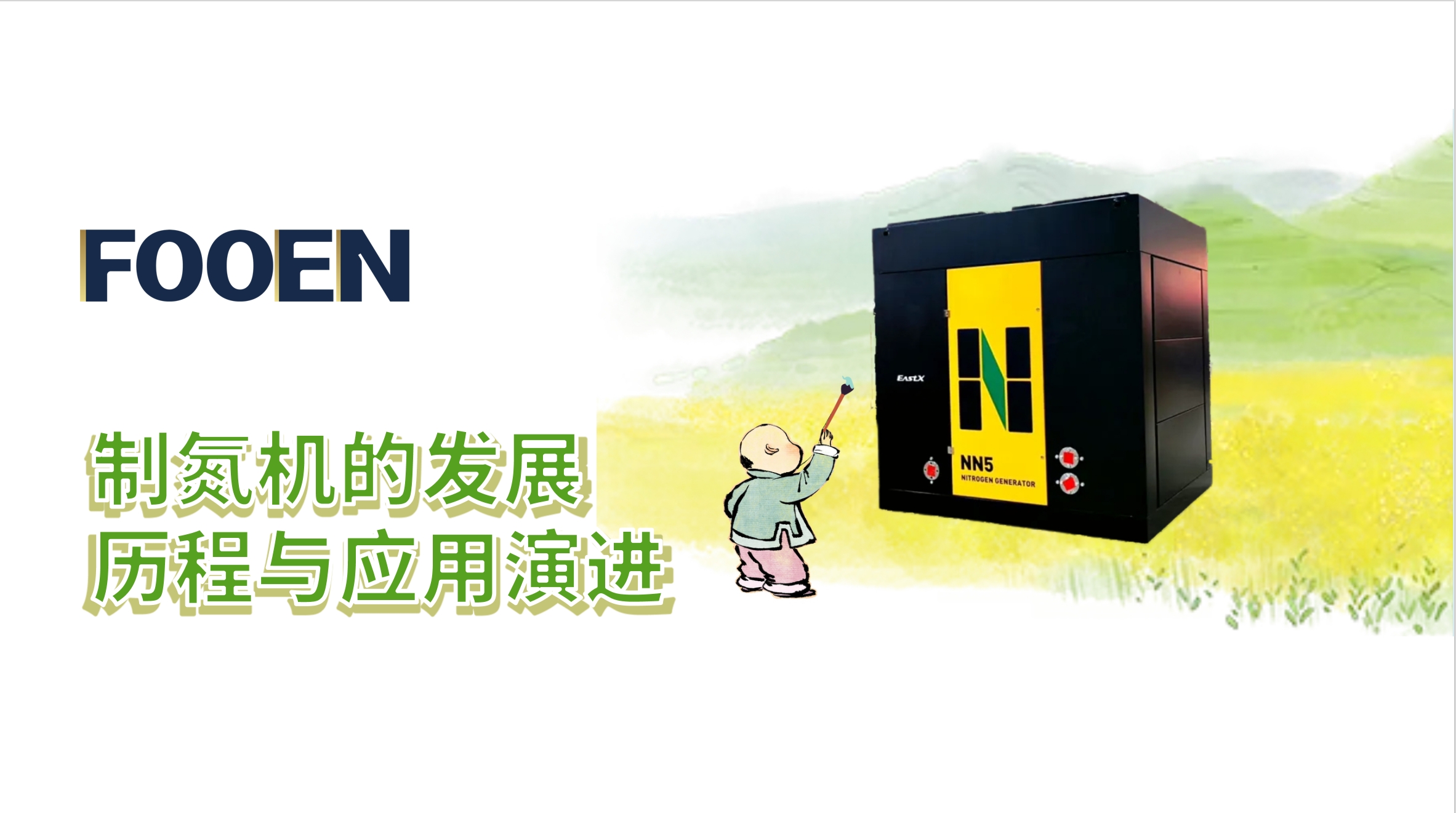制氮機(jī)的發(fā)展歷程與應(yīng)用演進(jìn)