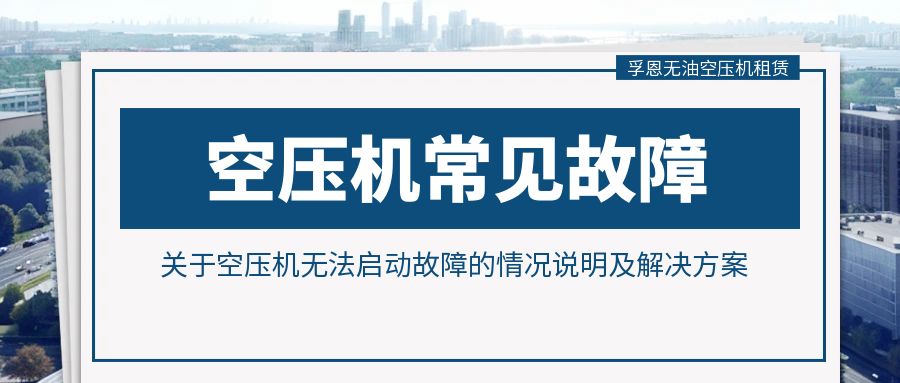 關(guān)于空壓機(jī)無法啟動(dòng)故障的情況說明及解決方案