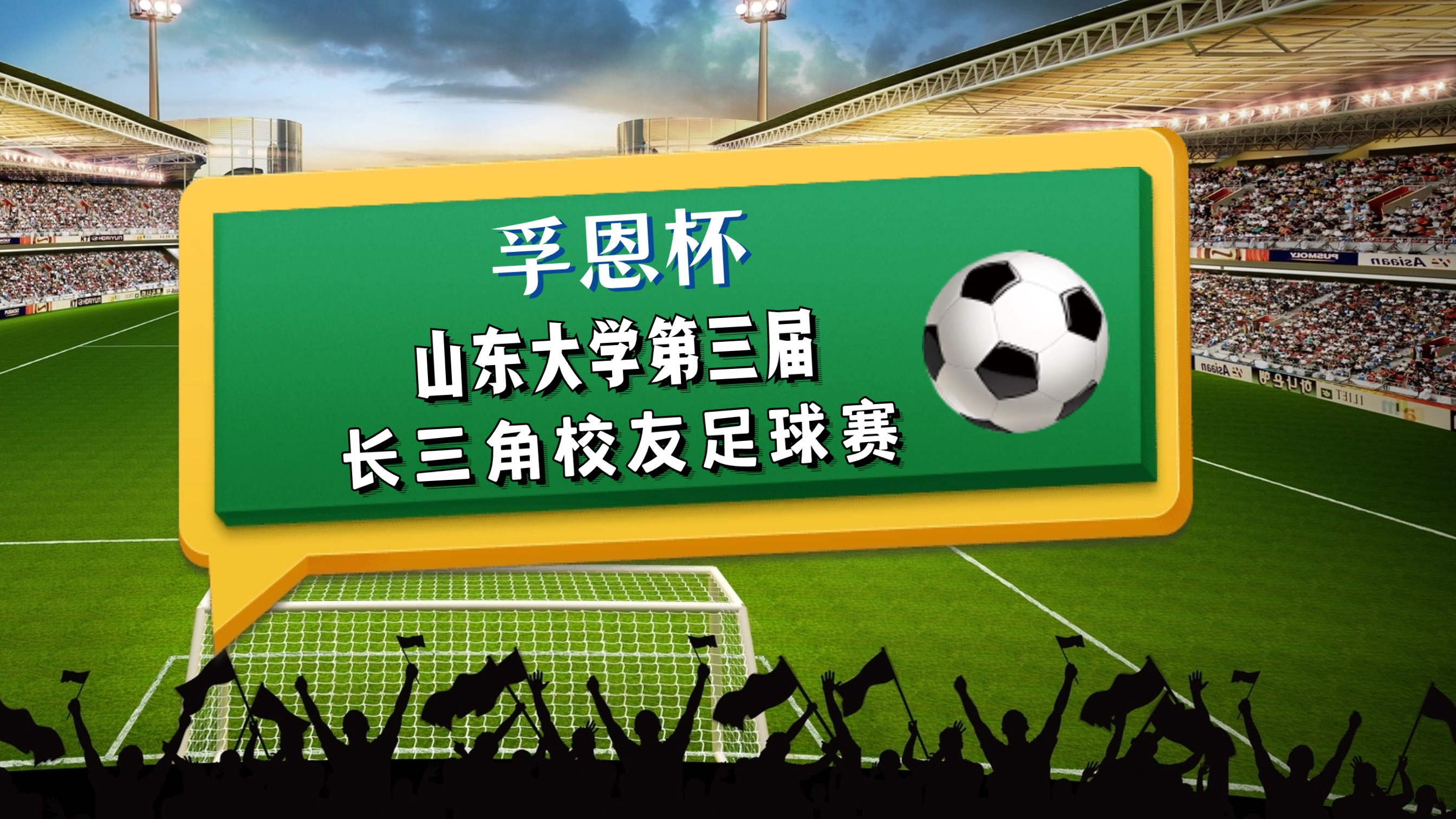 官宣 | 孚恩設(shè)備租賃冠名山東大學(xué)第三屆長三角校友足球賽!