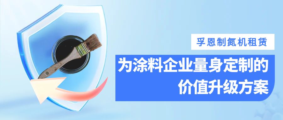 孚恩制氮機租賃：為涂料企業(yè)量身定制的價值升級方案