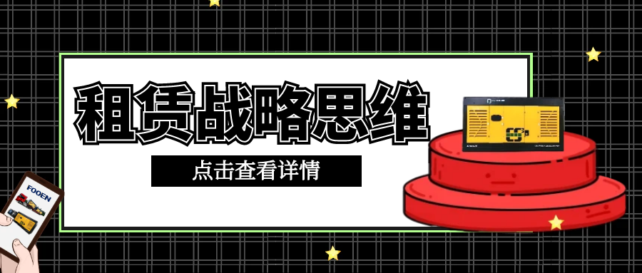 租賃的戰(zhàn)略思維：費(fèi)用是基礎(chǔ)，全周期價值管理才是核心