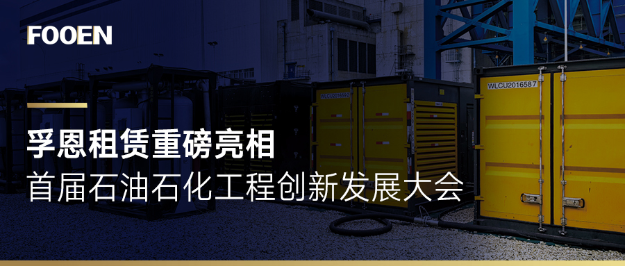 行業(yè)賦能 | 2024 石油石化工程創(chuàng)新發(fā)展大會，見證孚恩租賃創(chuàng)新活力