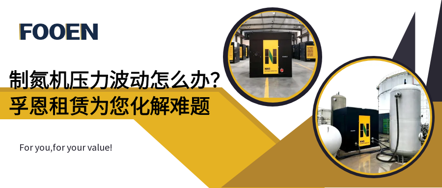 制氮機(jī)壓力波動怎么辦？孚恩制氮機(jī)租賃方案為您化解難題