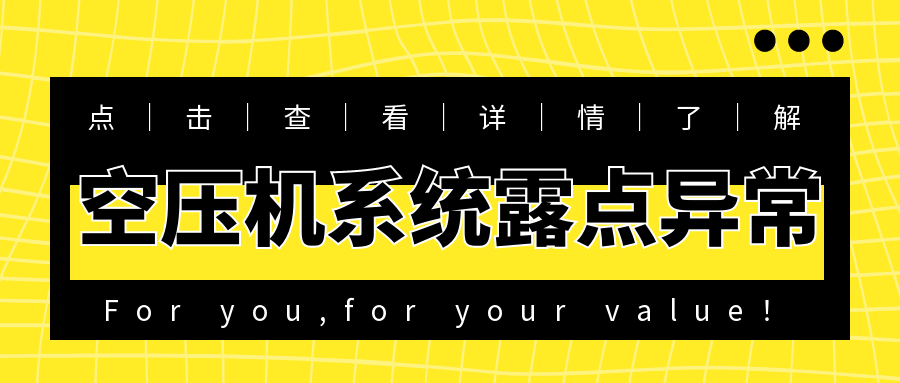 空壓機(jī)系統(tǒng)露點異常故障解析與解決建議