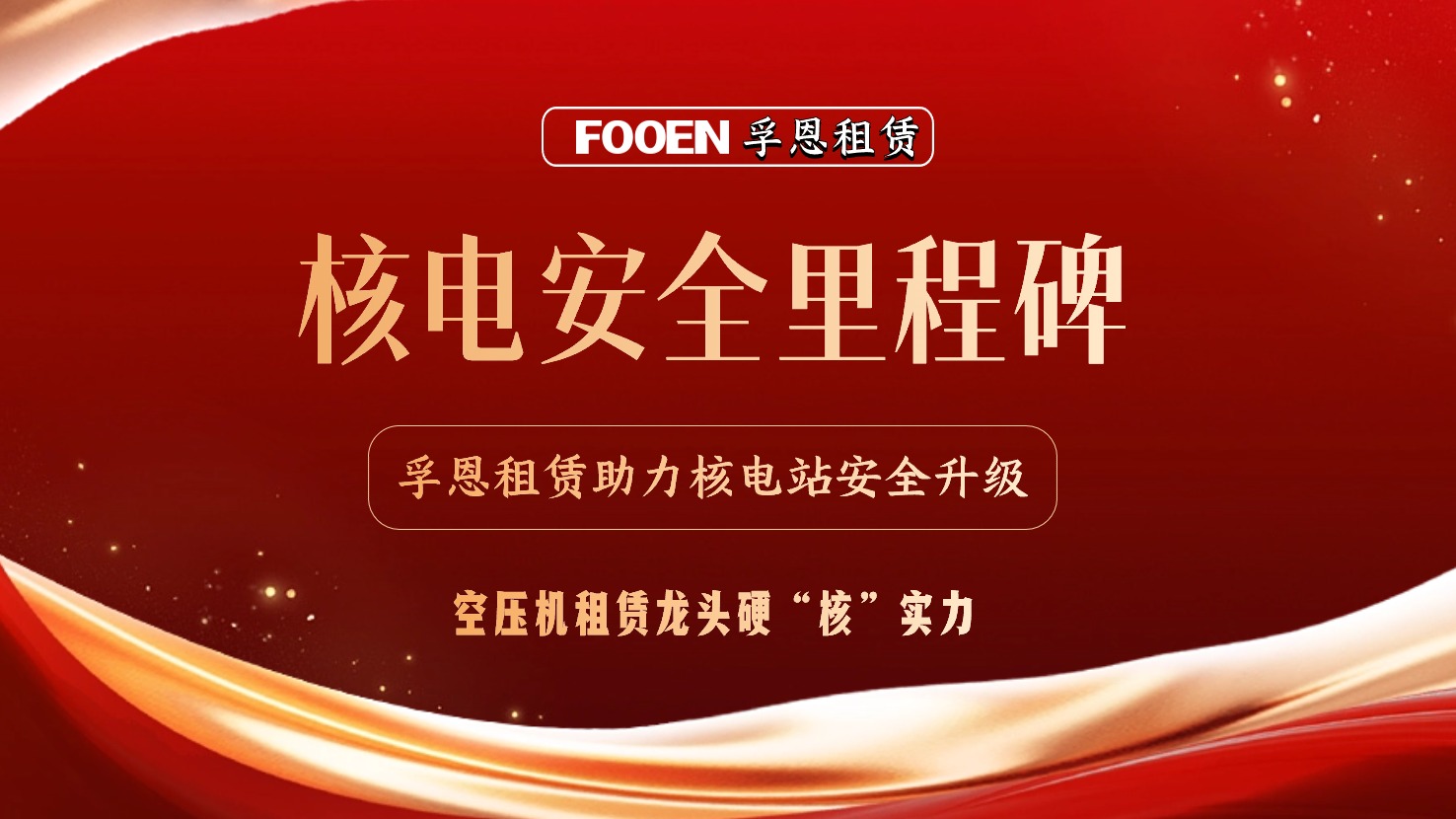 核電安全的堅實盾牌：孚恩租賃助力核電試驗項目圓滿完成!