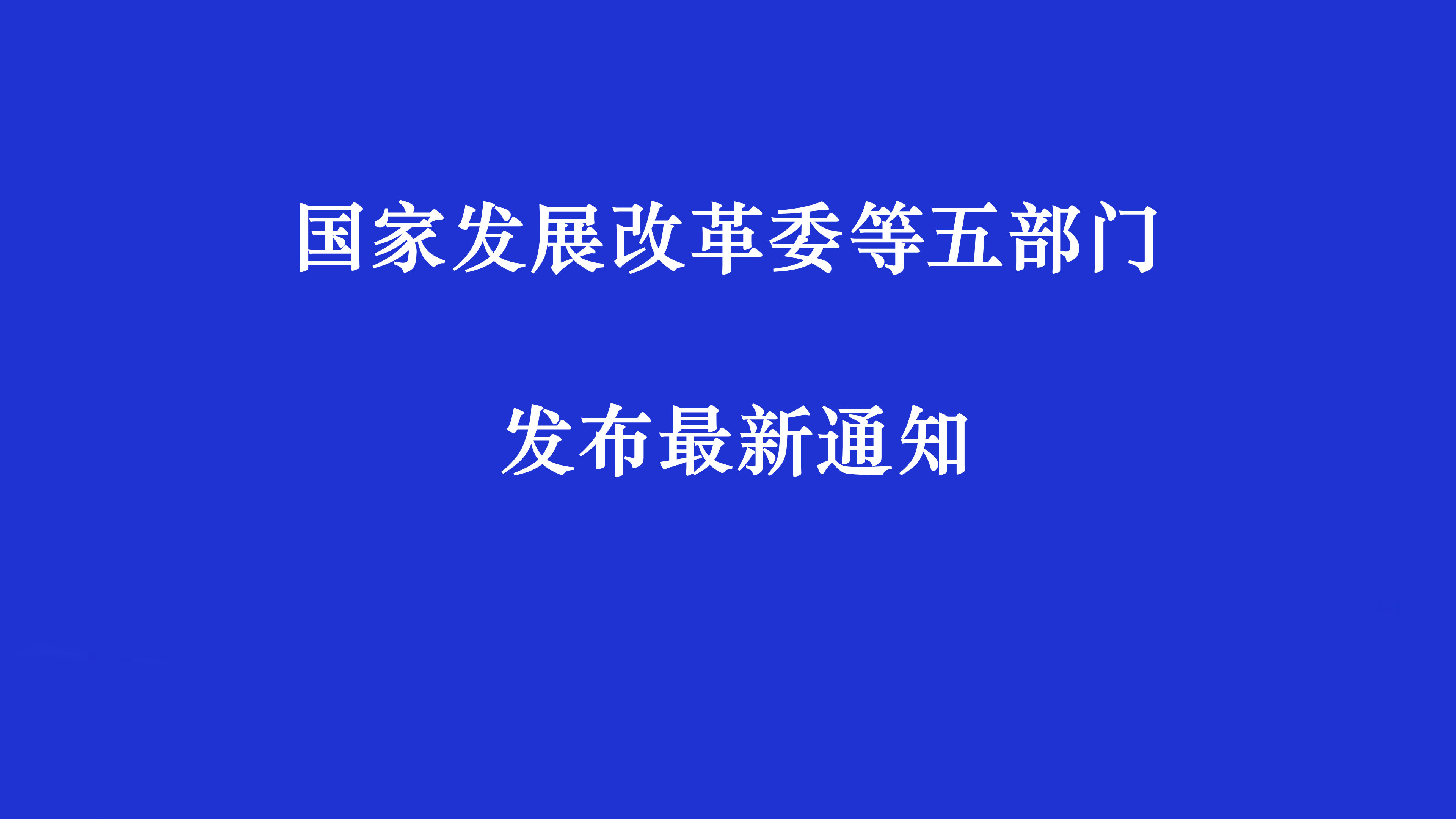 國家發(fā)展改革委等部門關(guān)于發(fā)布 《重點用能產(chǎn)品設(shè)備能效先進(jìn)水平、節(jié)能水平和 準(zhǔn)入水平（2022年版）》的通知