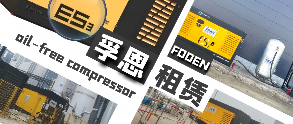 助力企業(yè)成本優(yōu)化與風(fēng)險(xiǎn)管控，孚恩租賃革新空壓機(jī)運(yùn)營(yíng)新模式