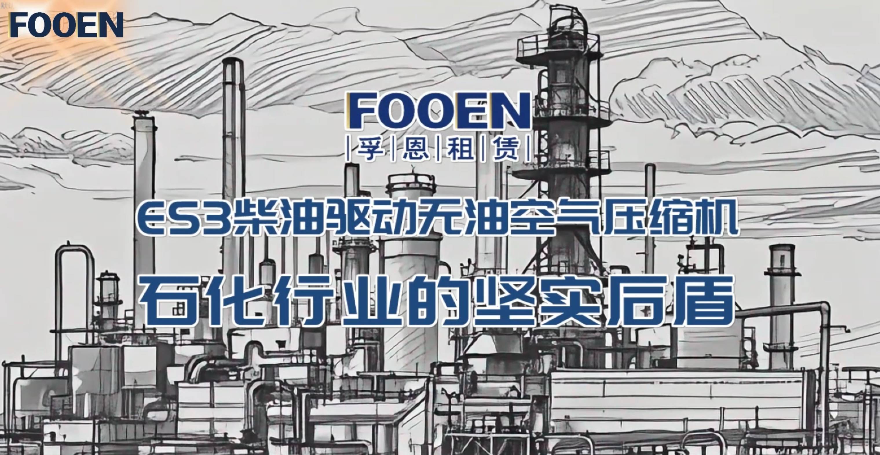 ES3柴油驅(qū)動無油空氣壓縮機：石化行業(yè)的堅實后盾