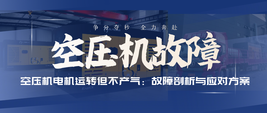 空壓機(jī)電機(jī)運(yùn)轉(zhuǎn)但不產(chǎn)氣：故障剖析與應(yīng)對(duì)方案