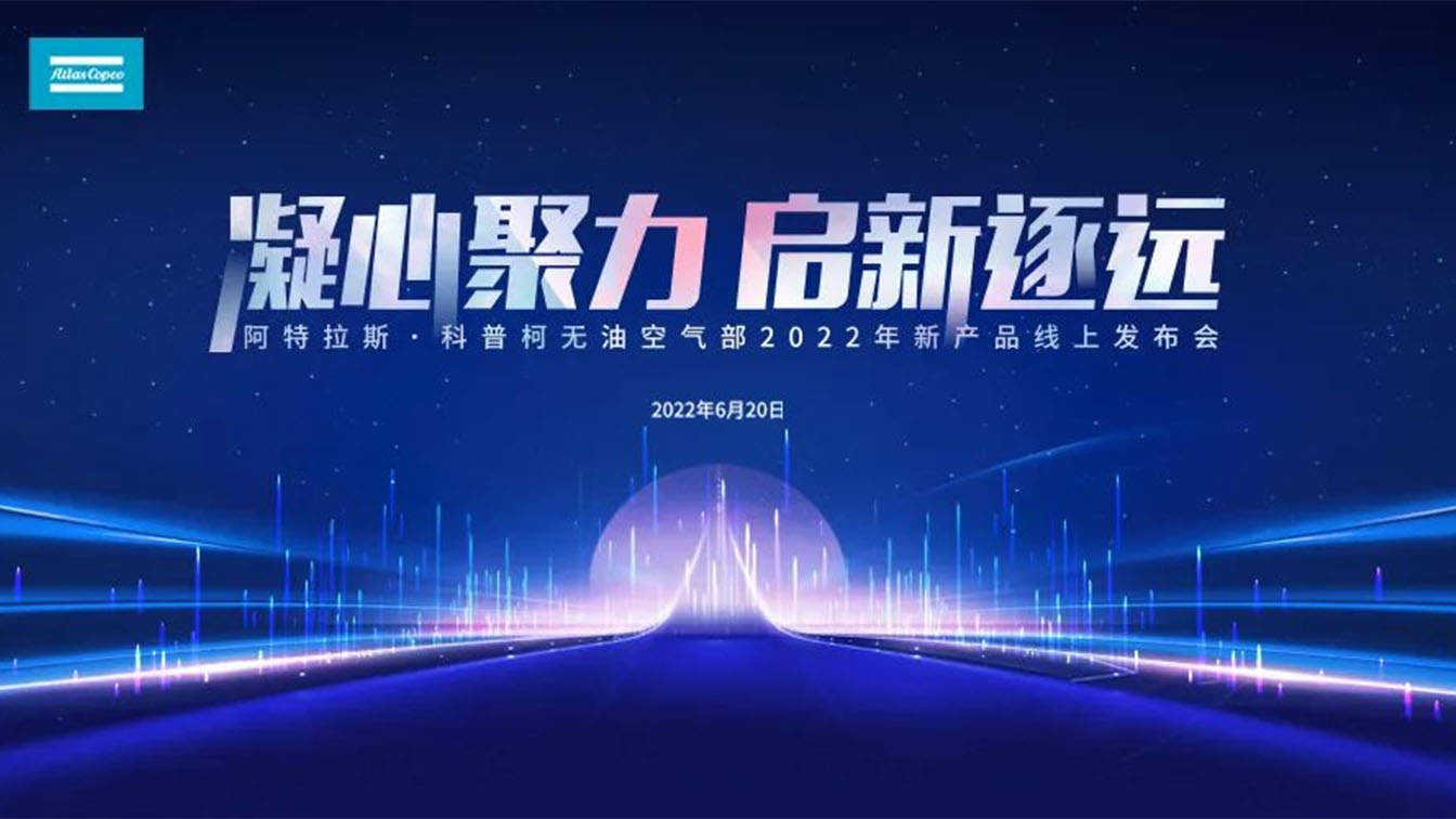 阿特拉斯·科普柯發(fā)布新一輪節(jié)能壓縮機產品