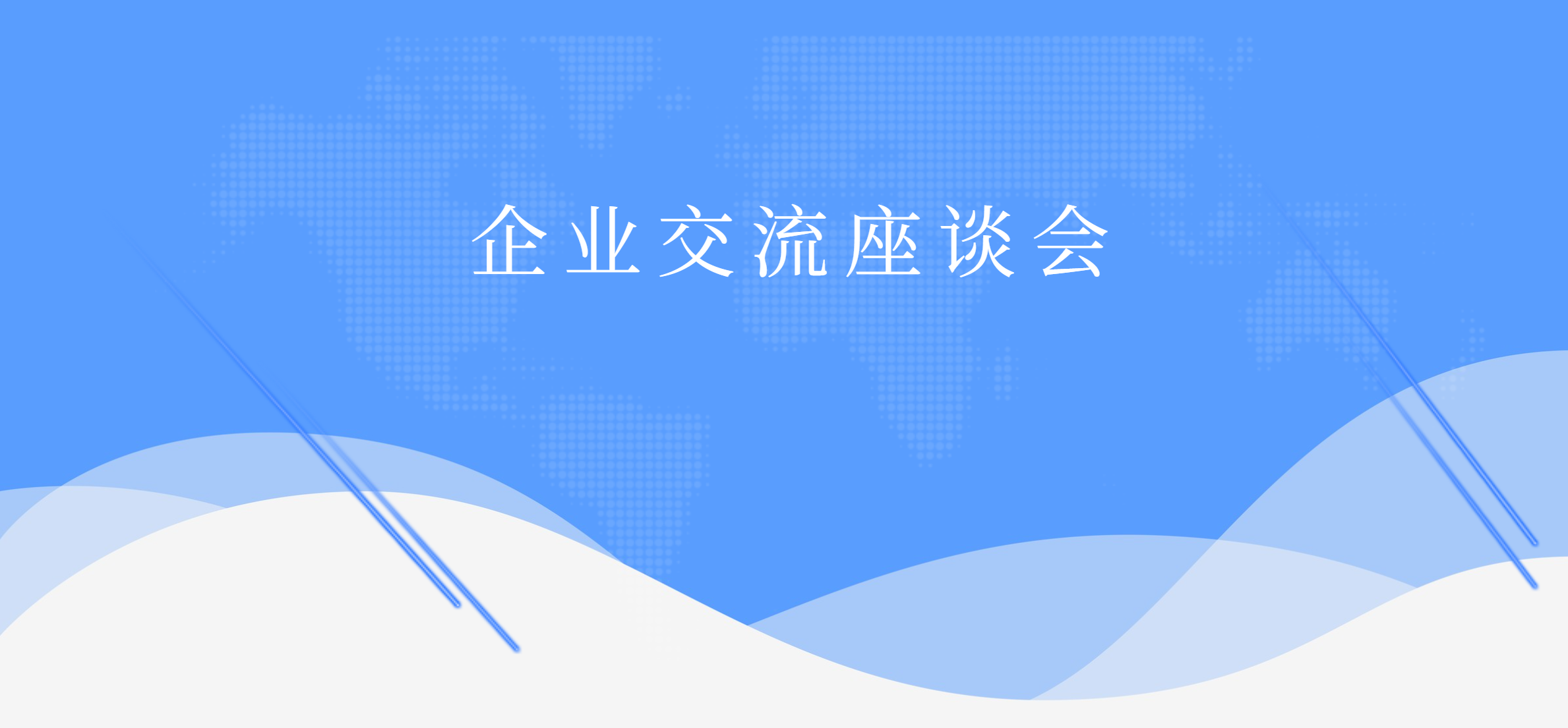 山東科創(chuàng)(槐蔭)基地與孚恩租賃召開座談會，加強(qiáng)交流合作