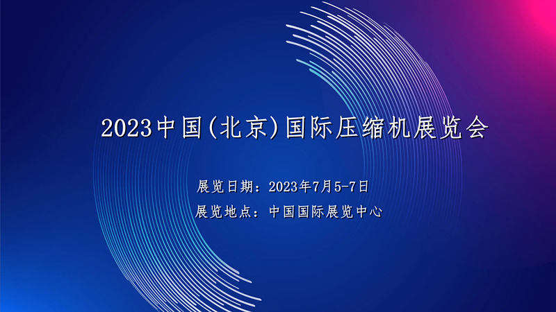 [2023中國(北京)國際壓縮機展覽會]舉辦時間、活動地點、日程安排