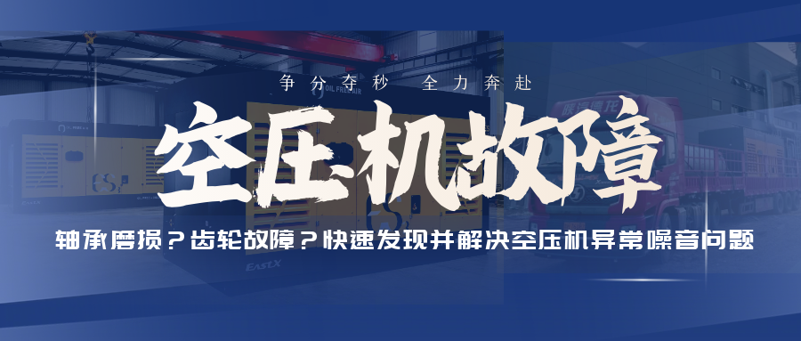 軸承磨損？齒輪故障？快速發(fā)現(xiàn)并解決空壓機(jī)異常噪音問題